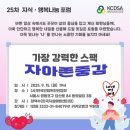 한국주류안전협회 | 가장 강력한 스팩 <자아존중감> 특강 후기(한국민방위안전협회 주관)