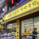 마선생 마약국밥 서울묵동점 이미지