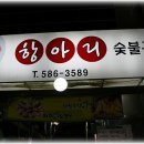 성서/항아리/제주오겹살 이미지