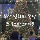 영화의전당 화장실 | 부산 영화의 전당에서 열리는 크리스마켓 솔직후기