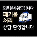 유품정리빈집정리이사정리폐기물처리업체 이미지