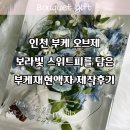 스위트피 | 인천 부케 오브제 보라빛 스위트피를 담은 부케재현액자 제작후기