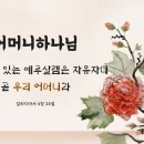 성경이 증거하는 사랑의 어머니 하나님과 하나님의교회 이미지