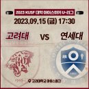 2023.09.15.(금) 고연전 아이스하키 🏒 안내 이미지