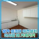 정일빌딩 | 상가 싱크대 이전설치 이사갈 때 가져가기