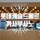보성골프존 - 1151 | 부산역 북항 롯데 캐슬 드메르 '까사부사노' 후기 및 내부시설 소개