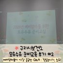 대한모유수유의학회 | [임신] 구리시보건소 모유수유 준비 교육 후기 #2｜젖은 언제돌까? 초유가 중요한 이유 Q&A