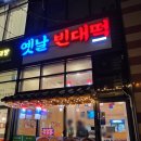 옛날빈대떡 이미지