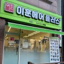 이훈헤어플러스 - 안양시 만안구 | 관저동미용실인 이훈헤어플러스에서 꼼꼼하게 진행해주셨어요