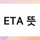 이티에이(ETA)