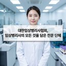 국제교류증진협회(사) | 대한임상병리사협회, 임상병리사의 모든 것을 담은 전문 단체