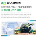 [<b>KGB</b><b>택배</b> 채용] <b>KGB</b><b>택배</b> 채용 2016 각 부문별 상반기...