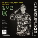 김보근 한국화展 - 'CAMOUFLAGE : 카모플라주" 이미지