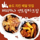 인천송도 치킨배달 맛집 페리카나 센트럴파크점