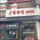 냅다청양집이수점
