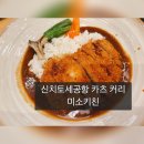 신치토세공항 미소키친 돈가스 커리 맛있음