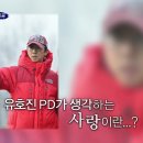 (구 1박2일 신입 PD)유호진 PD가 생각하는 사랑이란 이미지