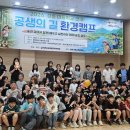 장흥교육지원청 공생의 길 환경캠프 '성료'[미래교육신문] 이미지