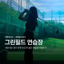 그린필드골프연습장 네이버블로그
