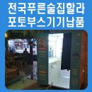 푸른술집 할라 | 전국 푸른술집할라 나랑한컷 포토부스기기납품 후기