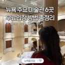 [세계여행] 집에서 떠나는 세계 유명 미술관 여행 - 작가와 회화 중심의 미술관 | 뉴욕 3대 미술관 및 가봐야할 갤러리 6곳 추천 무료입장 예약방법 총정리