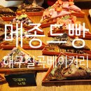 대구동평초등학교 | 대구칠곡맛집 메종드빵 생활의달인 제과기능장이 만든 크로피