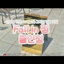 폴인청 | 남원 / 수제청 맛집 / 폴인청 / 남원 카페 추천