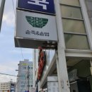 온천정문약국
