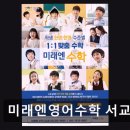 미래엔덕이수학교습소 | 홍대 영어수학 학원 미래엔영어수학 서교학원 체계적인 수업과 꼼꼼한 관리