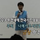 2023년 문경새재 전국시조낭송대회 수상자 영상 이미지