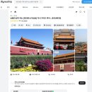 차이나는 중국어(강좌번호 : 5) | [여행기록] 베이징여행 :: 자금성투어/ 마이리얼트립 차이나스토리 가이드투어 추천!