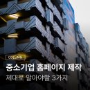 중소기업 홈페이지 제작업체 비용? 제대로 아는 사람이 거의 없습니다.