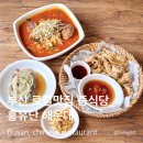 부산광역시 해운대구 | 홍유단 해운대 | 해운대 현지인 맛집 | 점심특선 후기