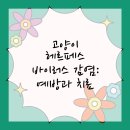 청수동물병원 | 천안동물병원, 고양이 헤르페스 바이러스 잡는 법!