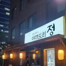 야끼도리정 | [범내골 맛집] 분위기 좋은 발골 수제 꼬치구이 전문점 '야끼도리 정'