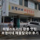 보영이네 | 히얼스토리의 강릉 맛집, 보영이네 해물칼국수 후기