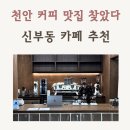 후드커피 | 천안 신부동 카페, 커피 맛에 놀란 블랙후드커피 후기 ☕