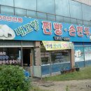 옛맛고향찐빵 이미지