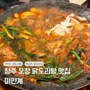 GS25 청주산남점 | 청주 오창 맛집 파김치 닭도리탕 미인계 재방문 후기