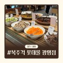 (주)복은 | 광명 한식 맛집 | 한식 뷔페 복주걱 롯데몰 광명점 내돈내산 후기