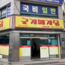 군계폐계닭별관