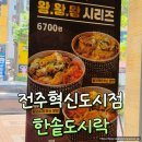 한솥도시락 대구혁신도시점 | 전주 혁신도시 한솥도시락 간편도시락 추천