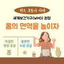 코로나19 바이러스 감염 두려움보다 몸의 면역을 높이는 것이 중요하다. WHO(세계보건기구)가 권장하는 영양 섭취 방법 이미지