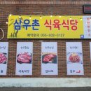 삼우촌식육식당 이미지