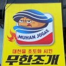 무한조개북 이미지
