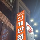 이순신반점 | [여수 맛집] 이순신광장 근처 산해반점 내돈내산 후기