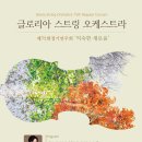 글로리아 스트링 오케스트라 이미지