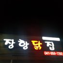 장항닭집 이미지
