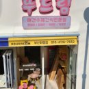 뚜드림 안동점 이미지