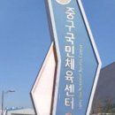 중구국민체육센터 풋살장 이미지